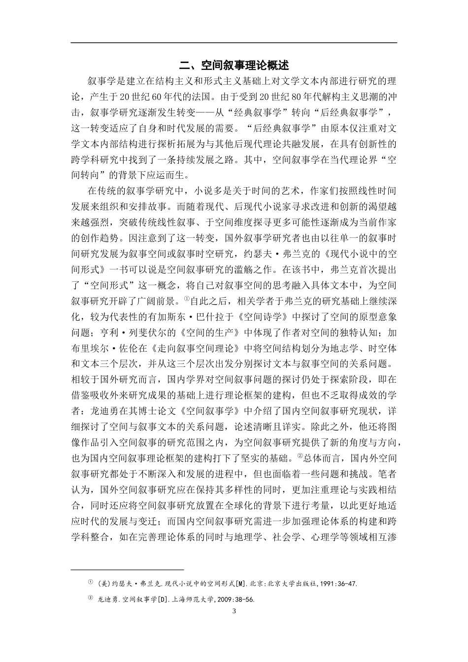 25年CH汉语言文学 余华《第七天》的空间叙事探究-约18773字符.docx_第6页