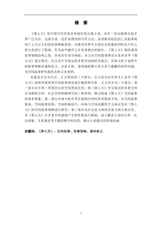 25年CH汉语言文学 余华《第七天》的空间叙事探究-约18773字符.docx