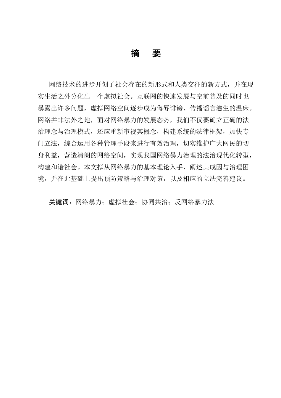 25年CH法学-论针对网络暴力的法律手段-约13307字符.docx_第1页