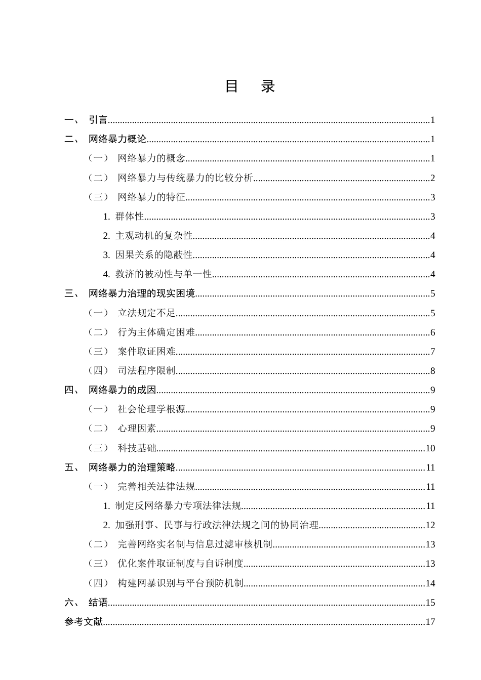 25年CH法学-论针对网络暴力的法律手段-约13307字符.docx_第2页