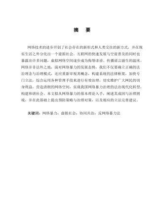 25年CH法学-论针对网络暴力的法律手段-约13307字符.docx