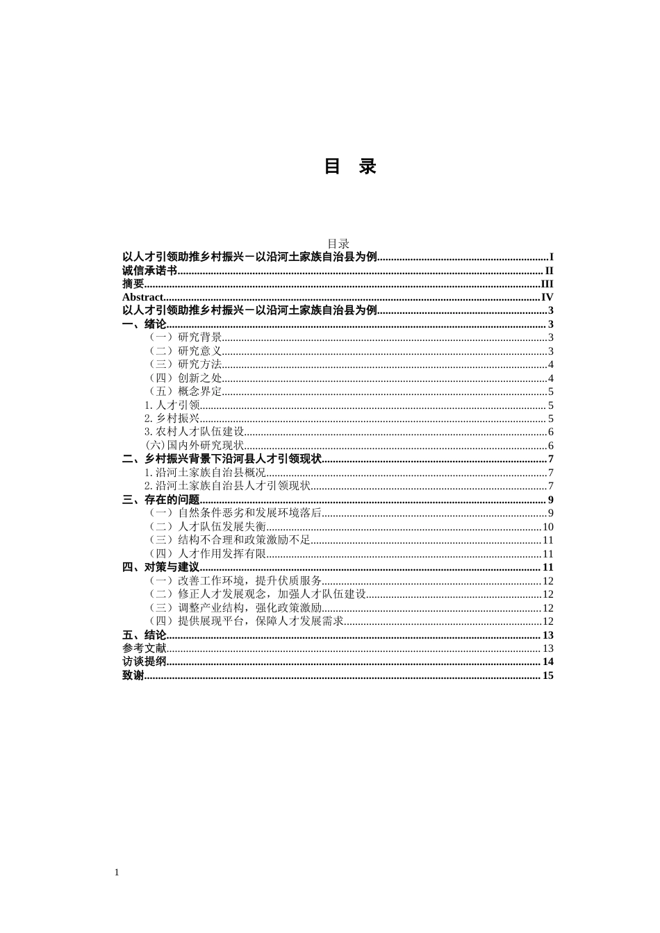 25年CH政治学与行政学-以人才引领助推乡村振兴－以沿河土家族自治县为例-约13318字符.docx_第4页