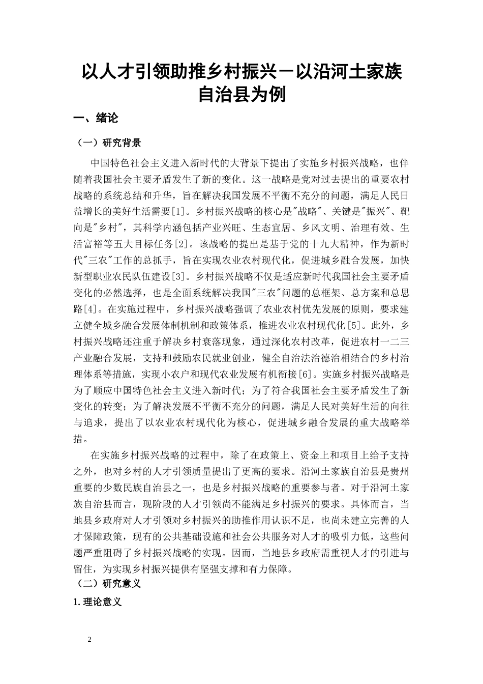 25年CH政治学与行政学-以人才引领助推乡村振兴－以沿河土家族自治县为例-约13318字符.docx_第5页