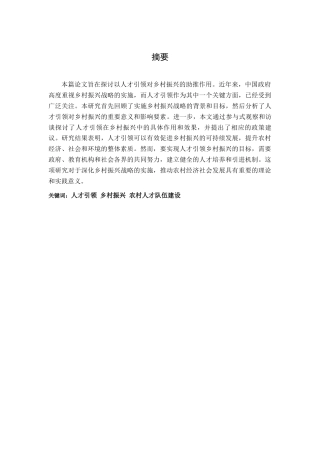 25年CH政治学与行政学-以人才引领助推乡村振兴－以沿河土家族自治县为例-约13318字符.docx