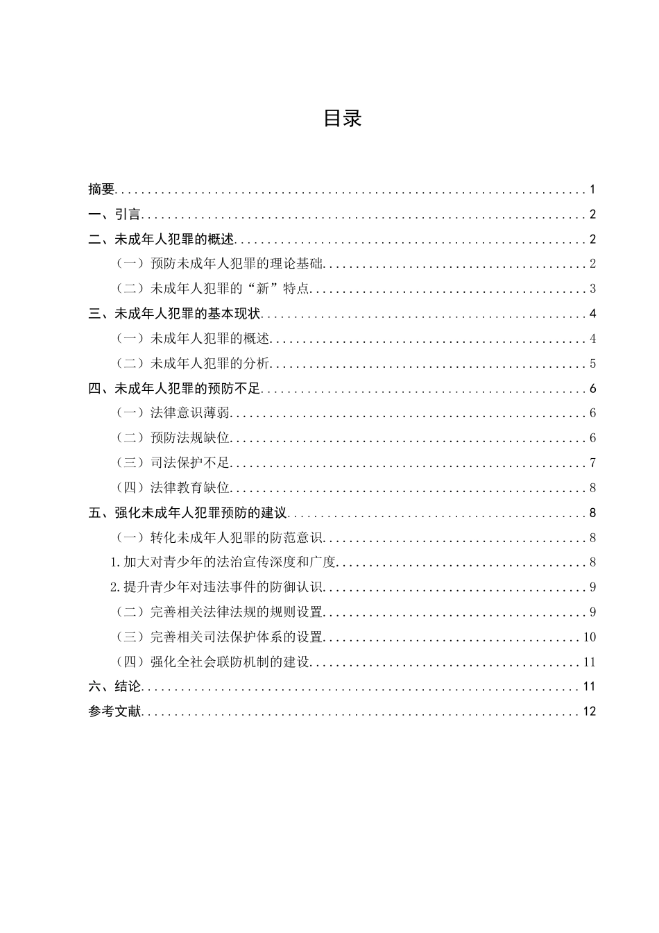 25年CH法学-论未成年人犯罪的特点和预防机制-约8644字符.docx_第1页