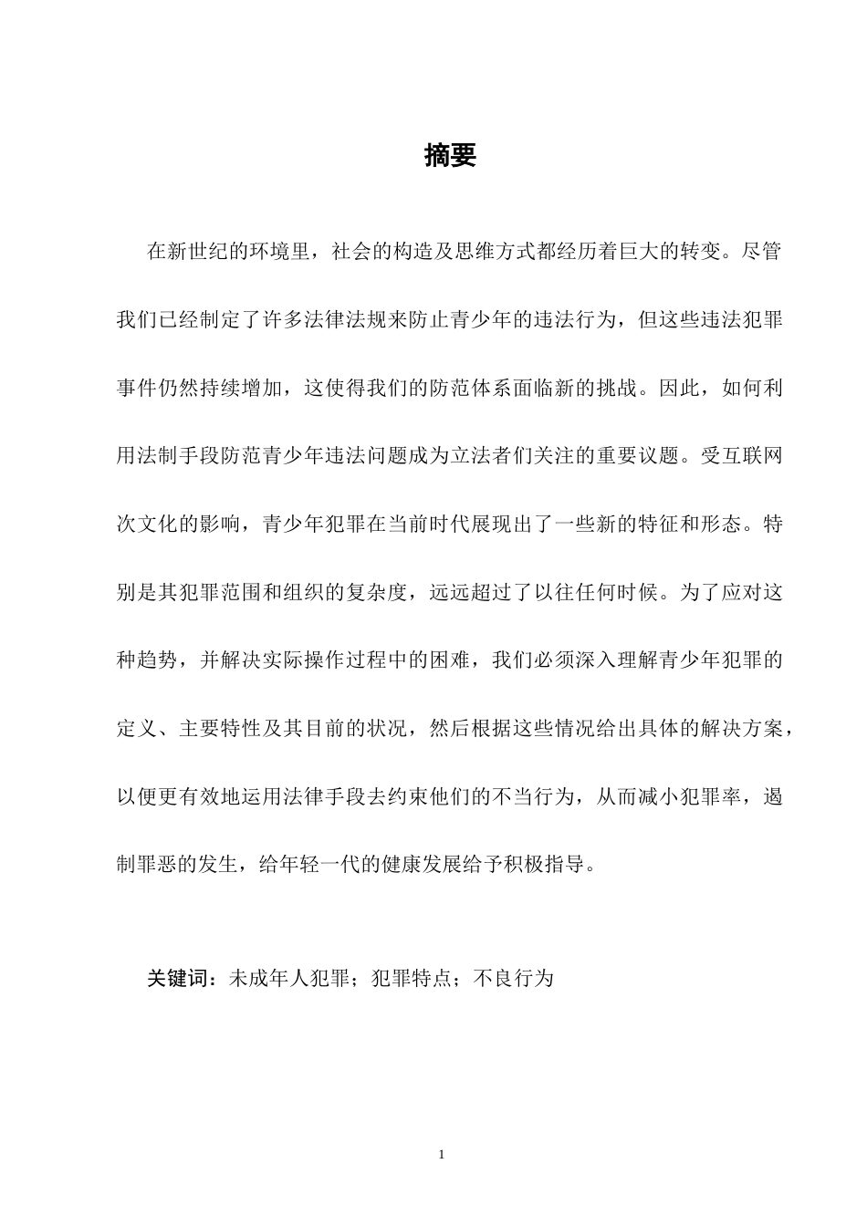 25年CH法学-论未成年人犯罪的特点和预防机制-约8644字符.docx_第2页