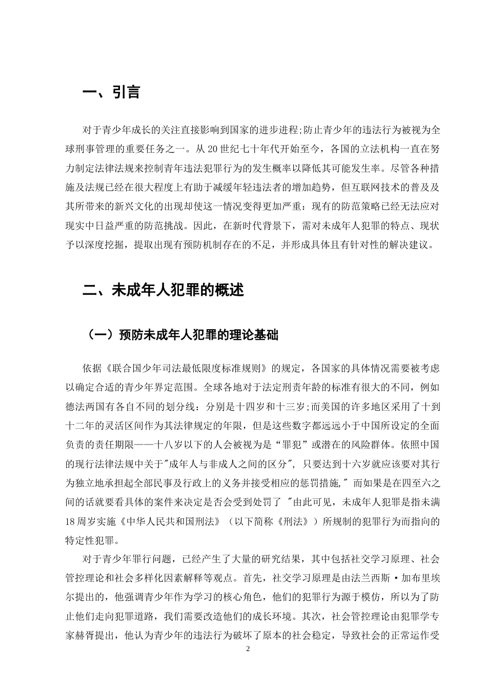 25年CH法学-论未成年人犯罪的特点和预防机制-约8644字符.docx_第3页