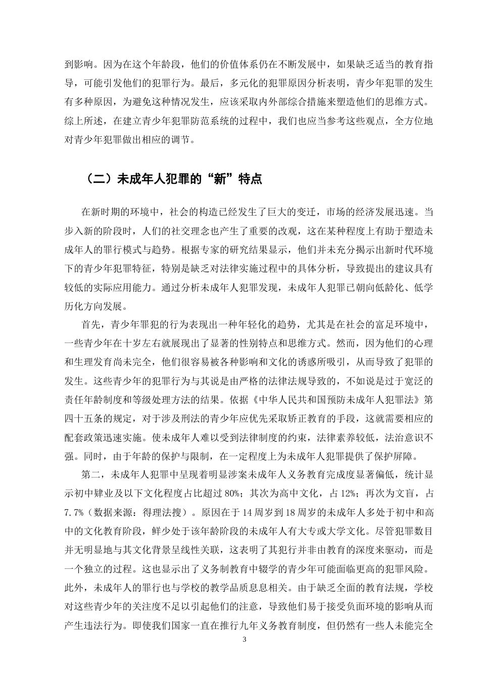 25年CH法学-论未成年人犯罪的特点和预防机制-约8644字符.docx_第4页