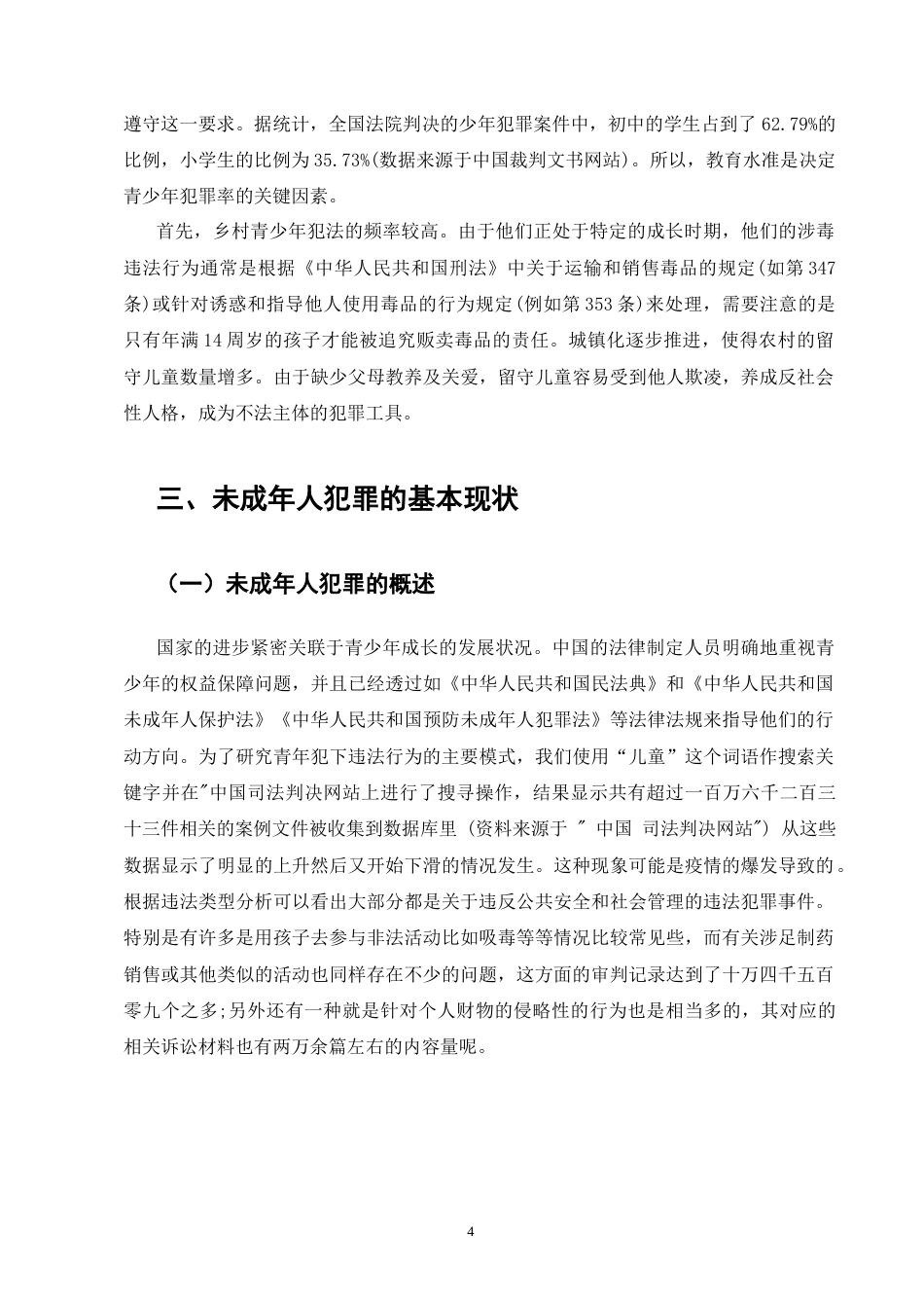 25年CH法学-论未成年人犯罪的特点和预防机制-约8644字符.docx_第5页
