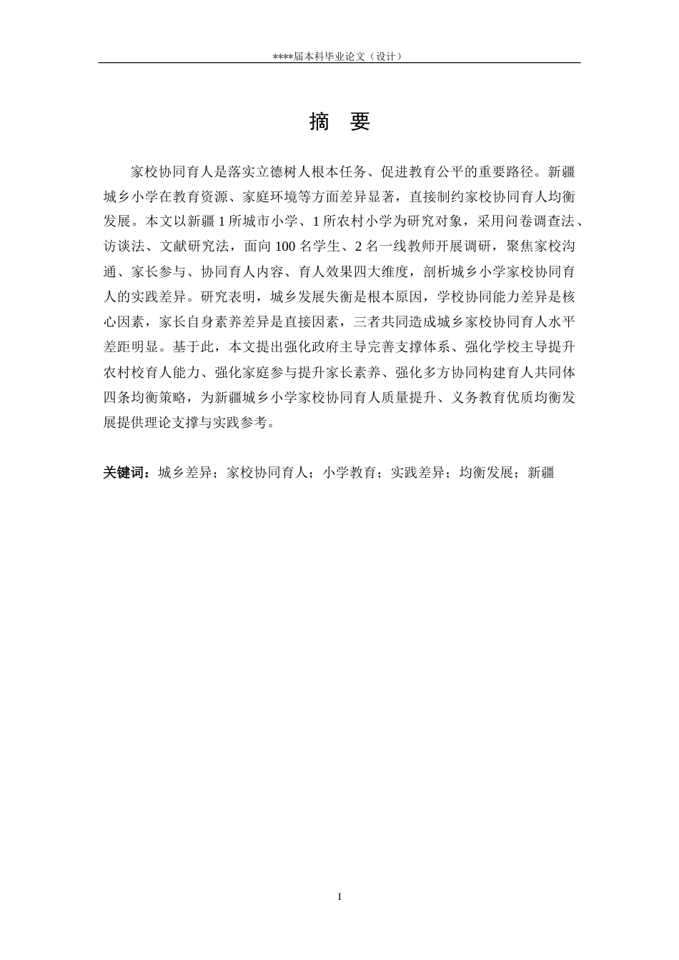 25年CH教育学-城乡小学家校协同育人的实践差异研究-约25525字符终版.docx_第1页