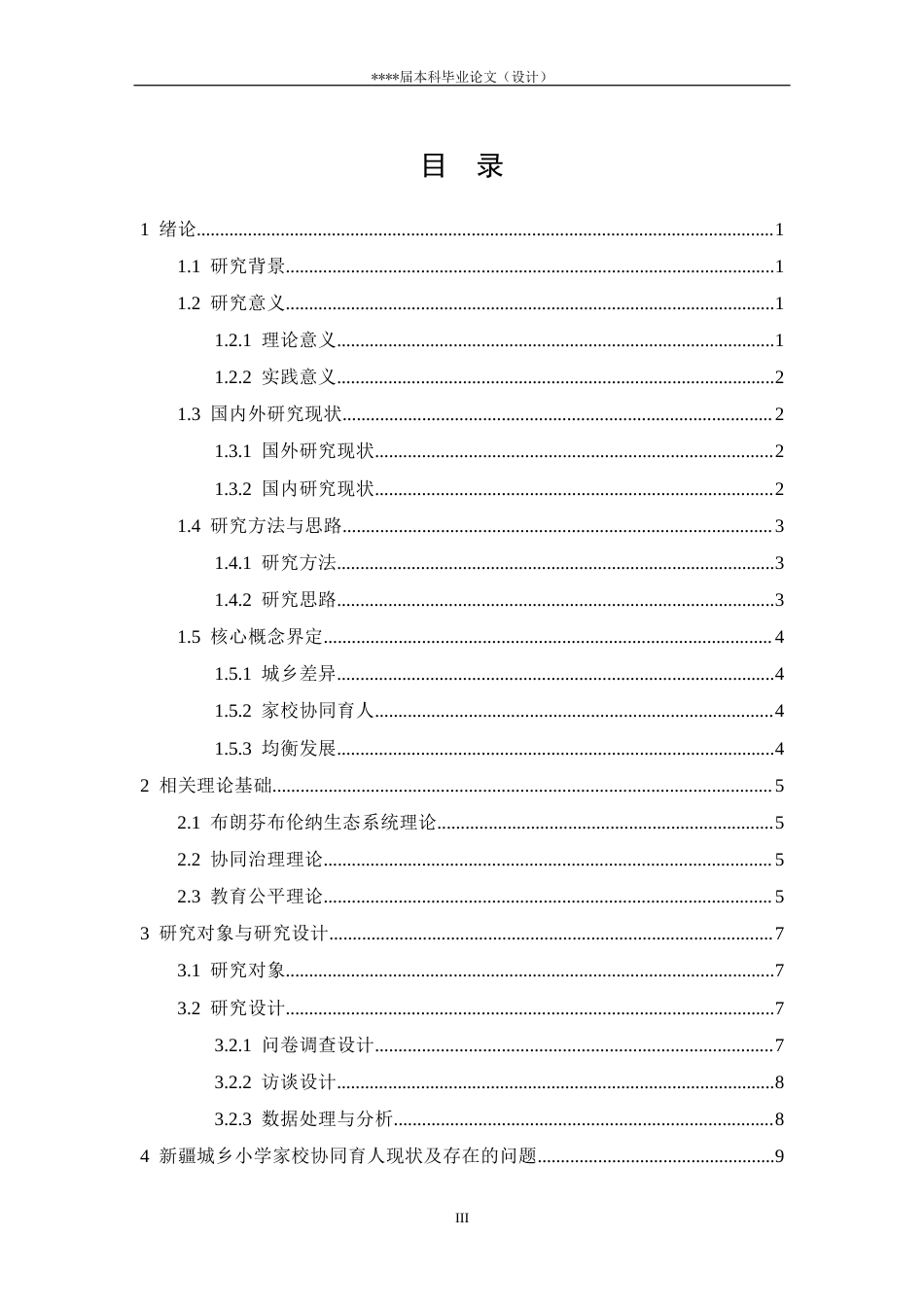 25年CH教育学-城乡小学家校协同育人的实践差异研究-约25525字符终版.docx_第3页