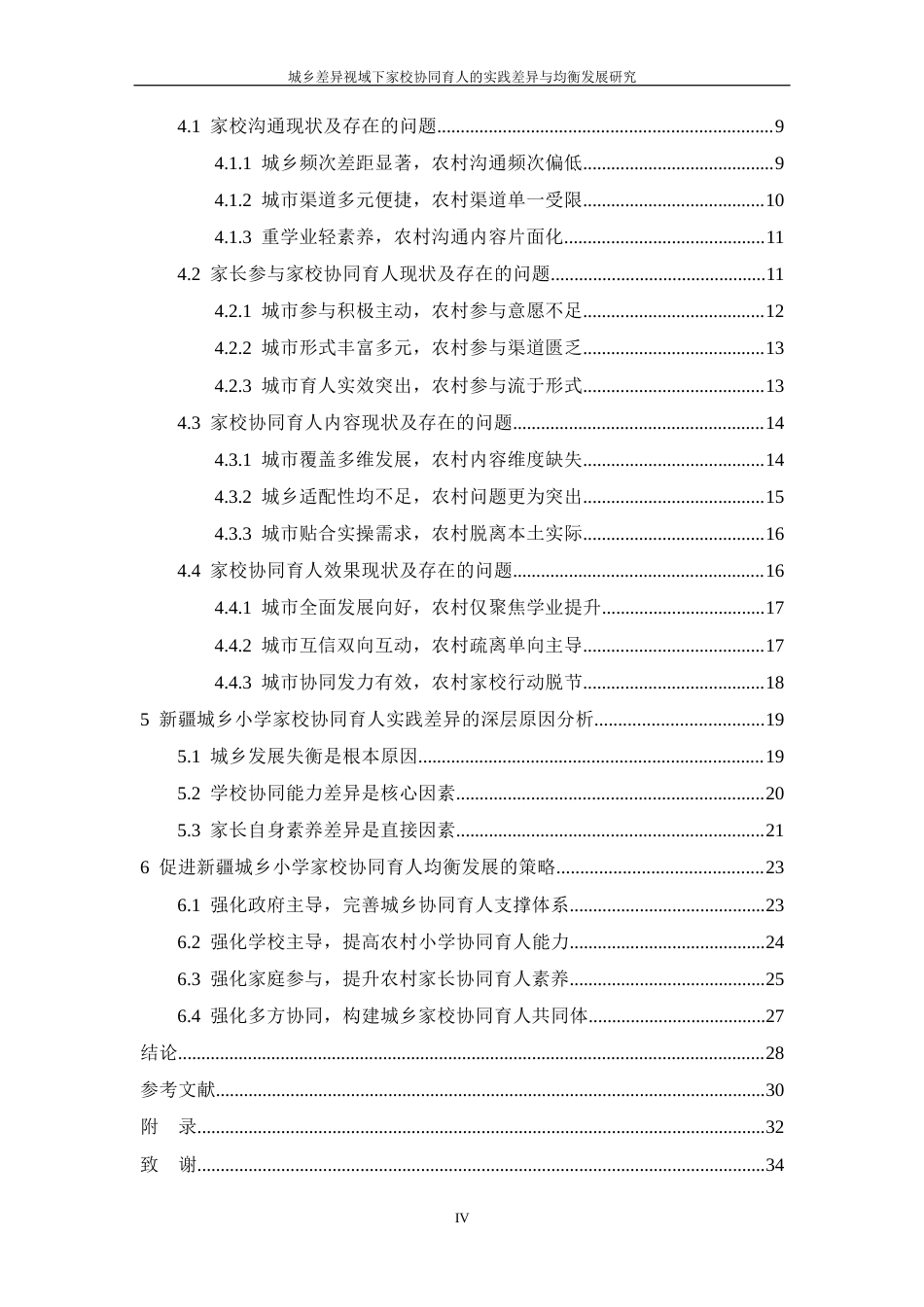 25年CH教育学-城乡小学家校协同育人的实践差异研究-约25525字符终版.docx_第4页