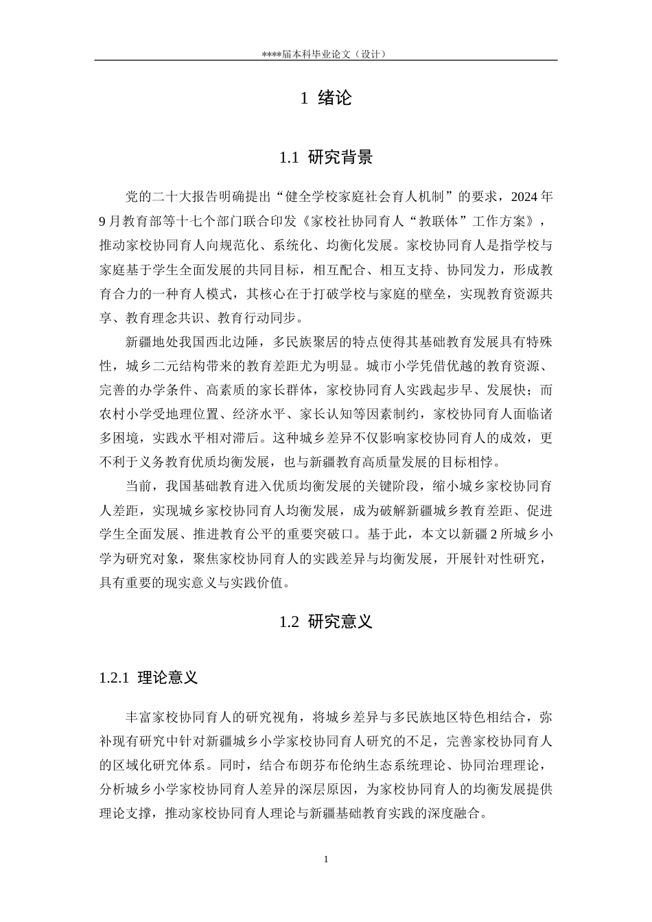 25年CH教育学-城乡小学家校协同育人的实践差异研究-约25525字符终版.docx_第6页