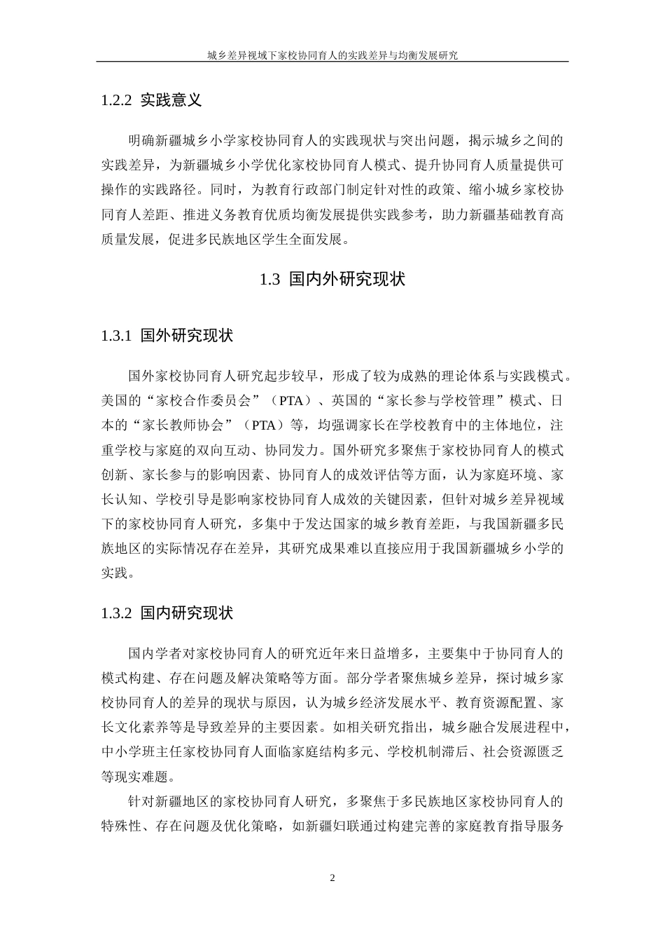 25年CH教育学-城乡小学家校协同育人的实践差异研究-约25525字符终版.docx_第7页