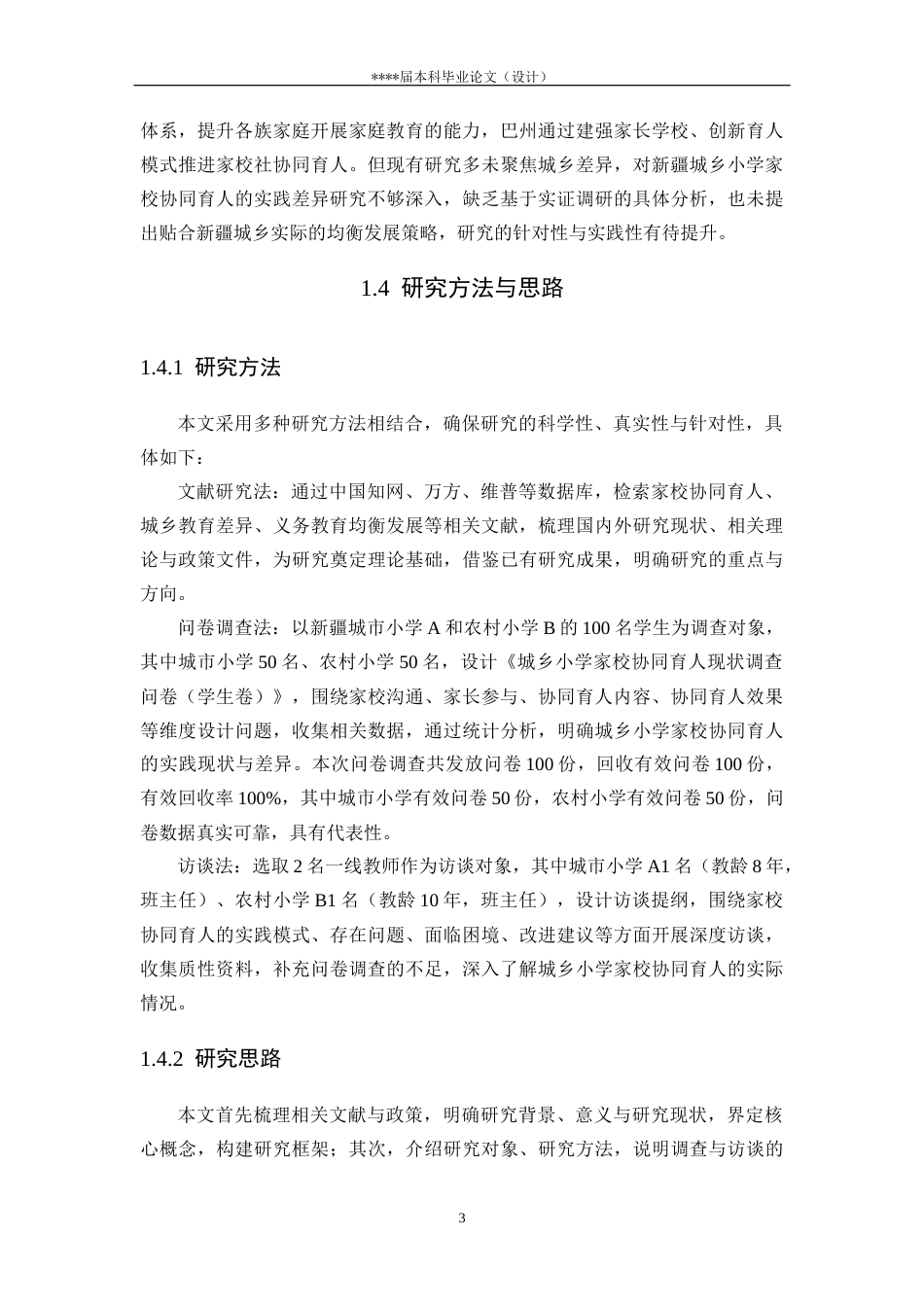 25年CH教育学-城乡小学家校协同育人的实践差异研究-约25525字符终版.docx_第8页