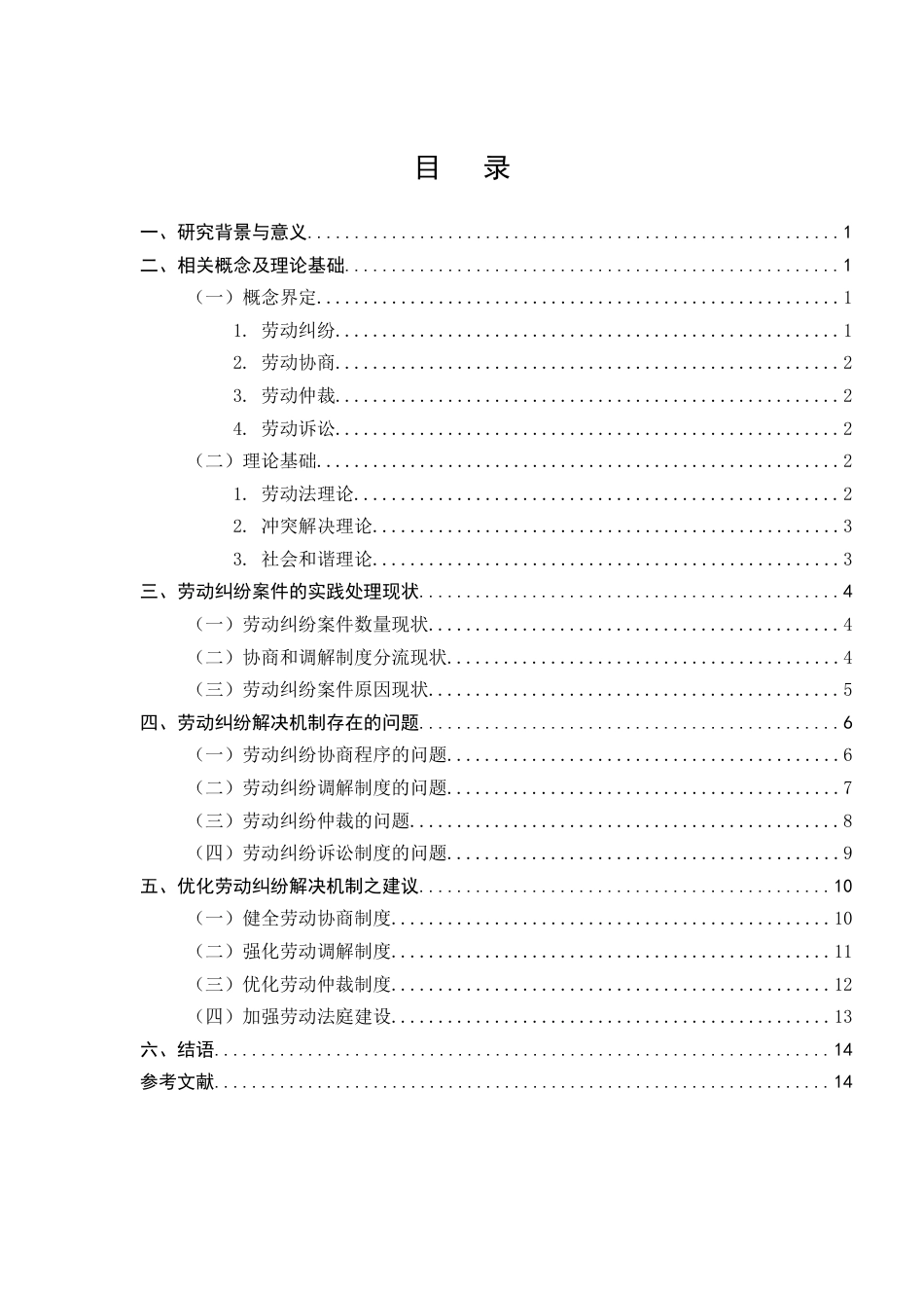 25年CH法学-劳动纠纷解决机制存在的问题及对策研究-约11851字符.docx_第2页