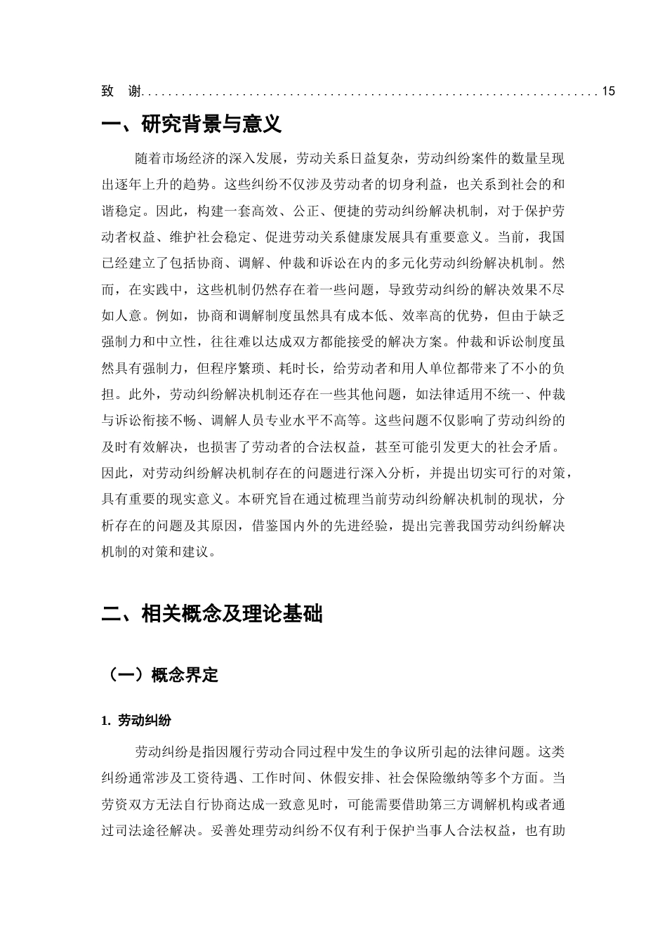 25年CH法学-劳动纠纷解决机制存在的问题及对策研究-约11851字符.docx_第3页