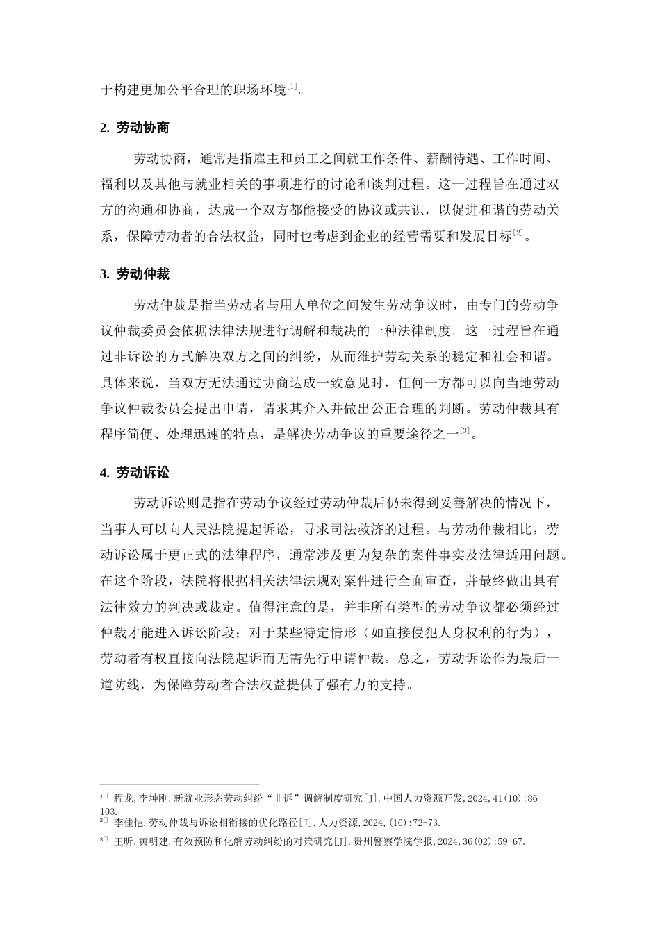 25年CH法学-劳动纠纷解决机制存在的问题及对策研究-约11851字符.docx_第4页