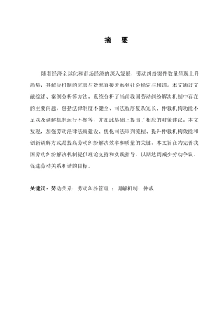 25年CH法学-劳动纠纷解决机制存在的问题及对策研究-约11851字符.docx