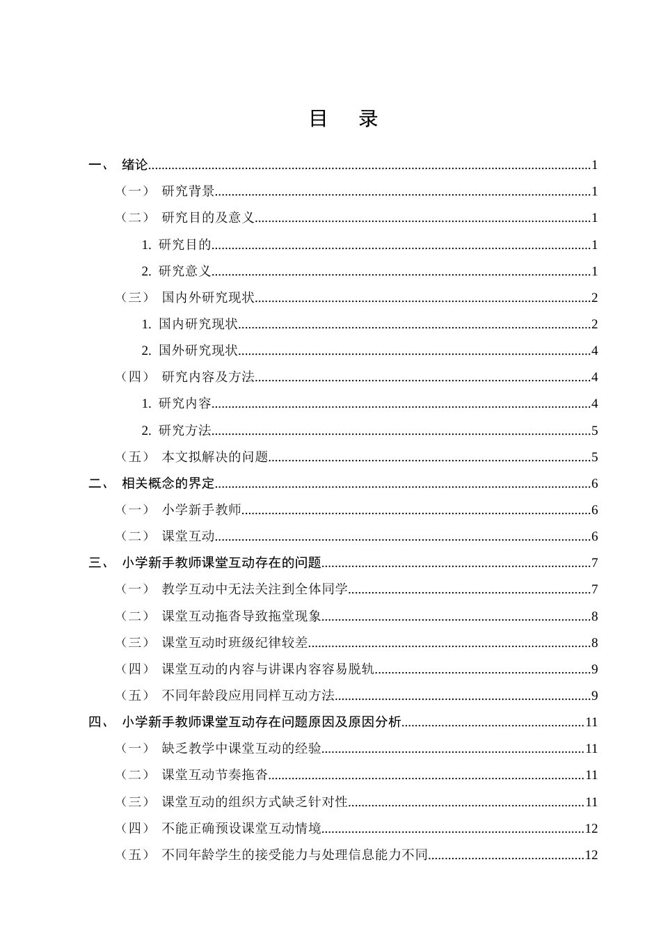25年CH小学教育-小学新手教师课堂互动存在的问题及解决策略-约15127字符.docx_第2页