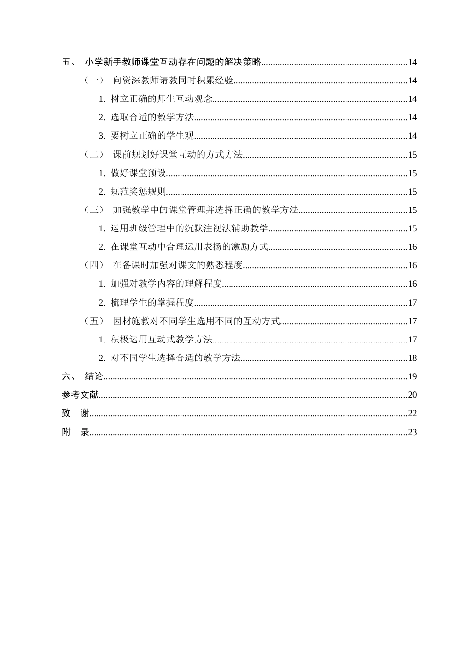 25年CH小学教育-小学新手教师课堂互动存在的问题及解决策略-约15127字符.docx_第3页