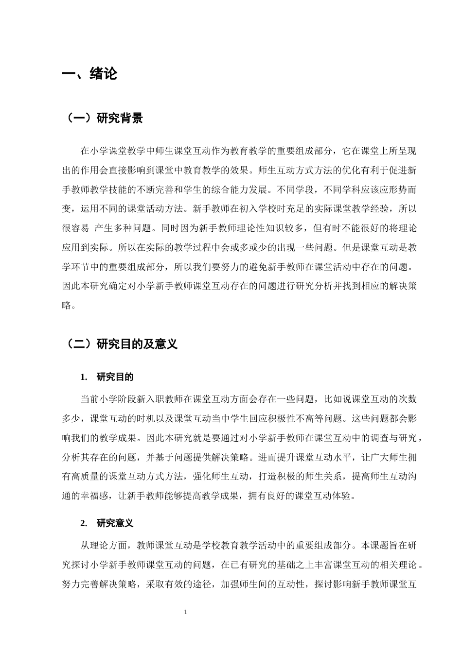 25年CH小学教育-小学新手教师课堂互动存在的问题及解决策略-约15127字符.docx_第4页