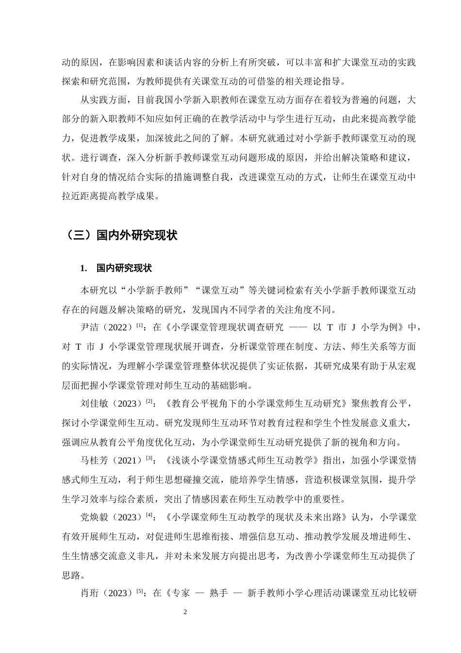 25年CH小学教育-小学新手教师课堂互动存在的问题及解决策略-约15127字符.docx_第5页