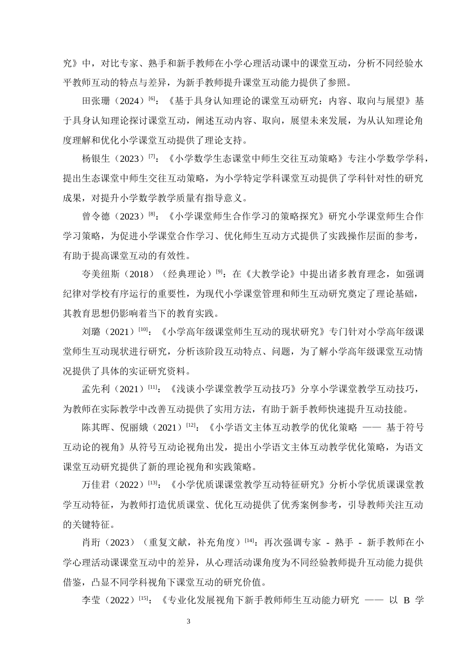 25年CH小学教育-小学新手教师课堂互动存在的问题及解决策略-约15127字符.docx_第6页