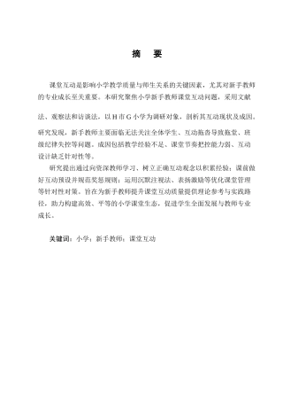25年CH小学教育-小学新手教师课堂互动存在的问题及解决策略-约15127字符.docx