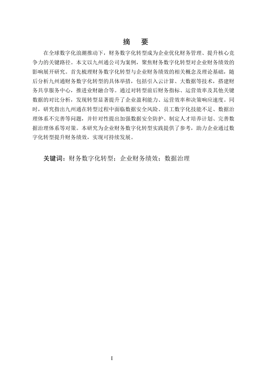 25年CH会计学-财务数字化转型对企业财务绩效的影响研究——以九州通公司为例-约12403字符终版.docx_第1页