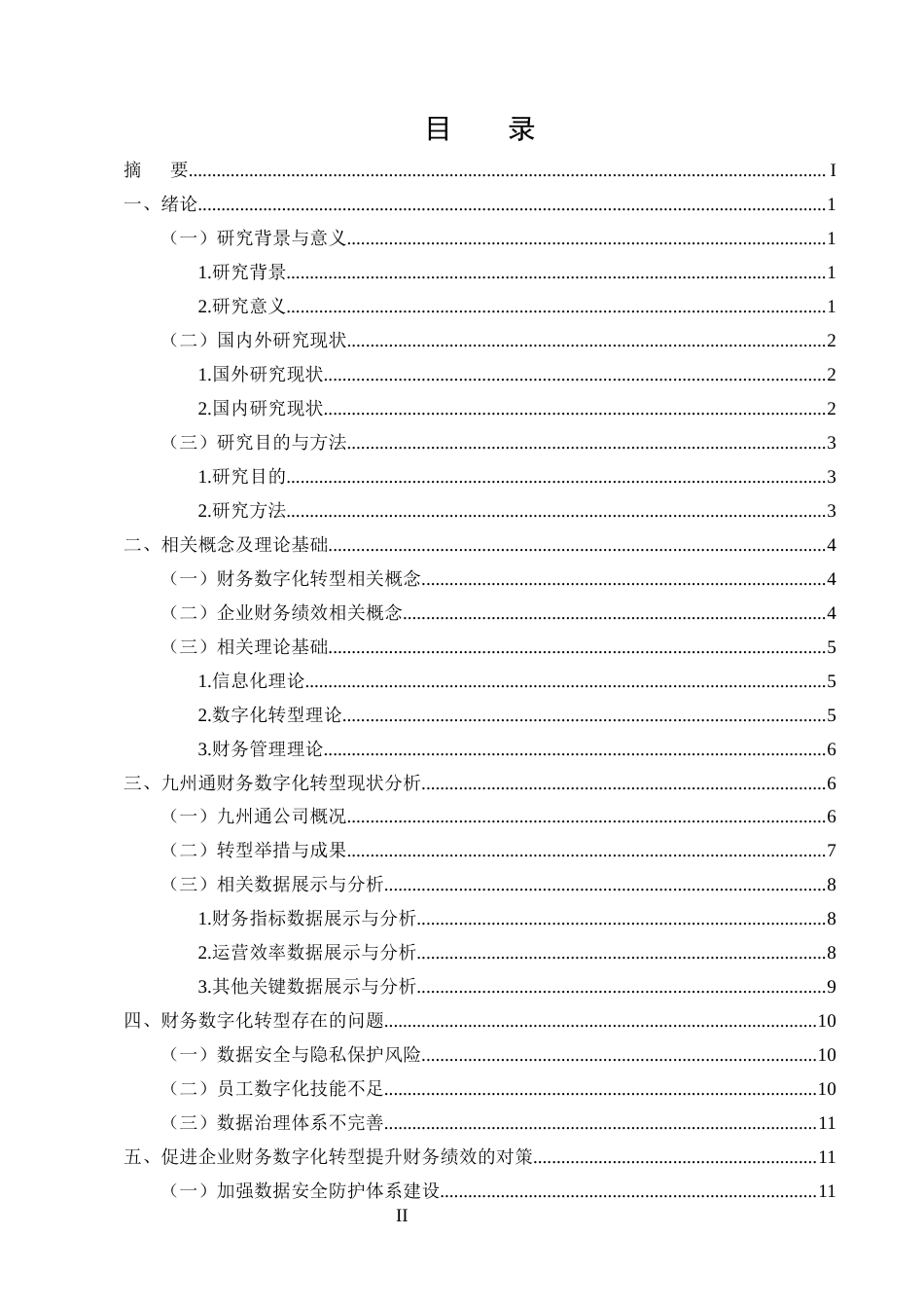 25年CH会计学-财务数字化转型对企业财务绩效的影响研究——以九州通公司为例-约12403字符终版.docx_第2页