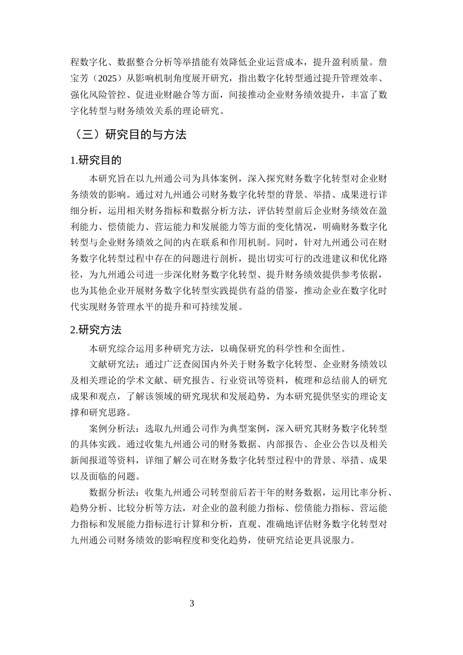 25年CH会计学-财务数字化转型对企业财务绩效的影响研究——以九州通公司为例-约12403字符终版.docx_第6页