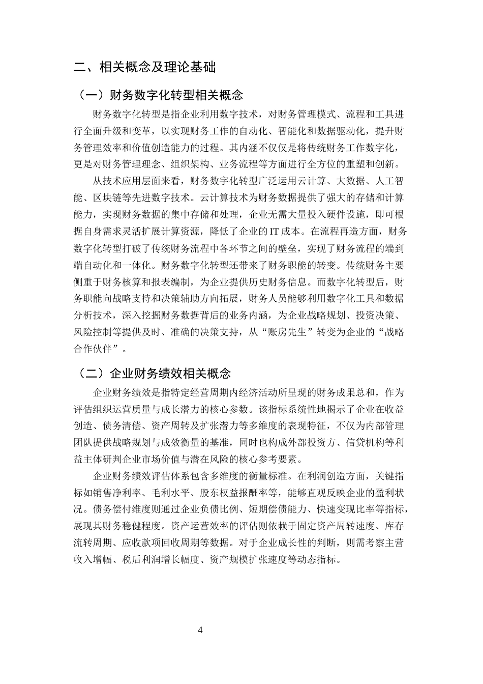 25年CH会计学-财务数字化转型对企业财务绩效的影响研究——以九州通公司为例-约12403字符终版.docx_第7页