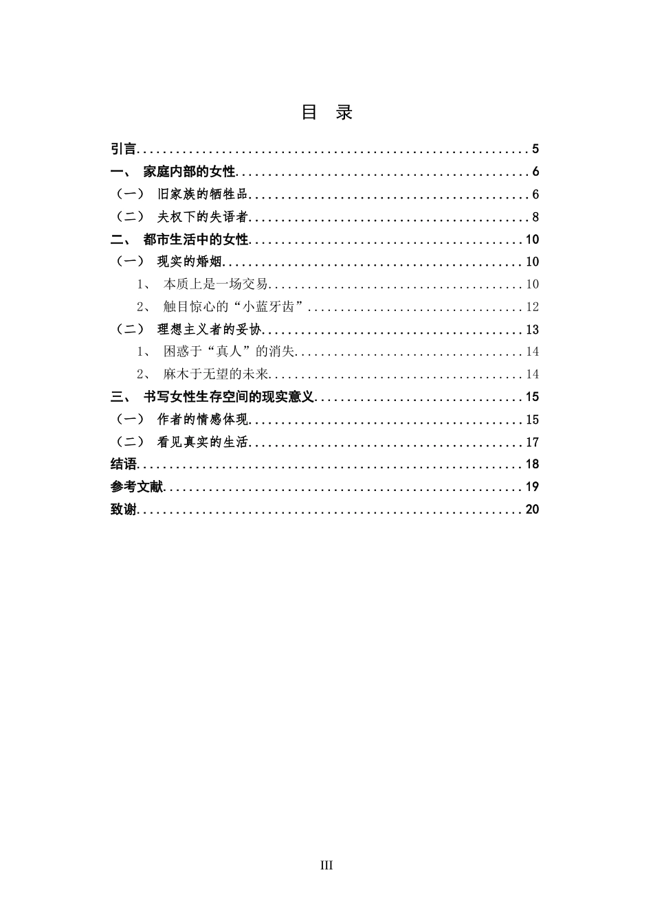 25年CH文学 论张爱玲《传奇》中女性生存空间的书写-约14585字符.docx_第3页