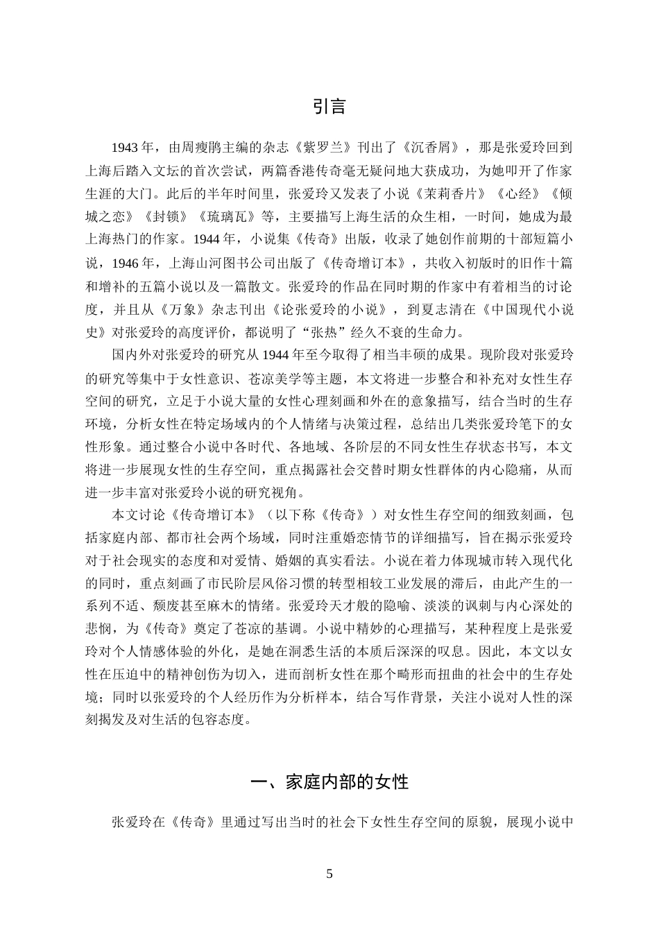 25年CH文学 论张爱玲《传奇》中女性生存空间的书写-约14585字符.docx_第4页