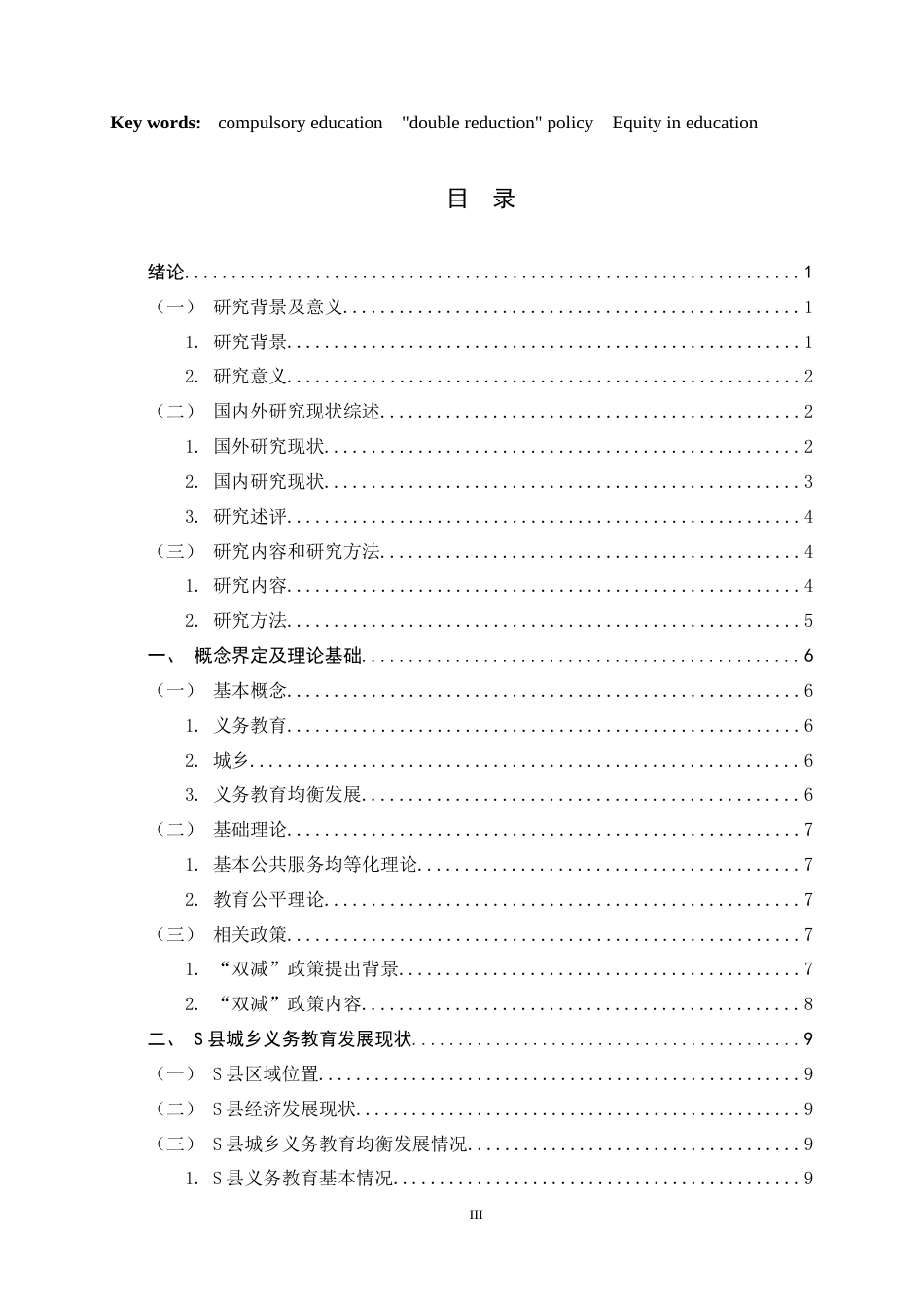 25年CH政治学与行政学-“双减”政策背景下城乡义务教育均衡发展问题及对策研究—以安徽省S县为例-约17899字符.docx_第3页