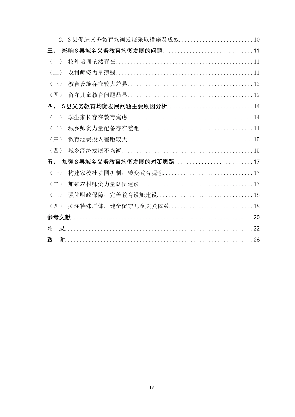 25年CH政治学与行政学-“双减”政策背景下城乡义务教育均衡发展问题及对策研究—以安徽省S县为例-约17899字符.docx_第4页