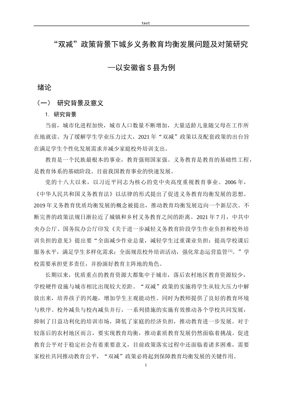 25年CH政治学与行政学-“双减”政策背景下城乡义务教育均衡发展问题及对策研究—以安徽省S县为例-约17899字符.docx_第6页