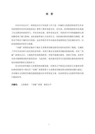 25年CH政治学与行政学-“双减”政策背景下城乡义务教育均衡发展问题及对策研究—以安徽省S县为例-约17899字符.docx