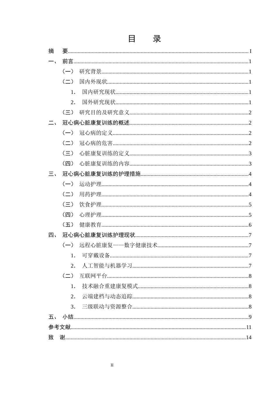 25年CH护理学-心脏康复训练护理在冠心病患者中的应用进展-约10806字符终版.docx_第2页