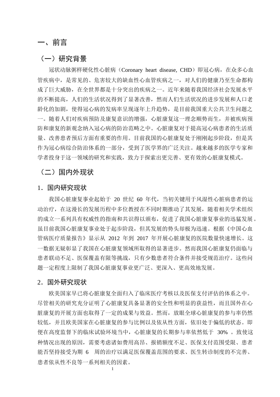 25年CH护理学-心脏康复训练护理在冠心病患者中的应用进展-约10806字符终版.docx_第3页