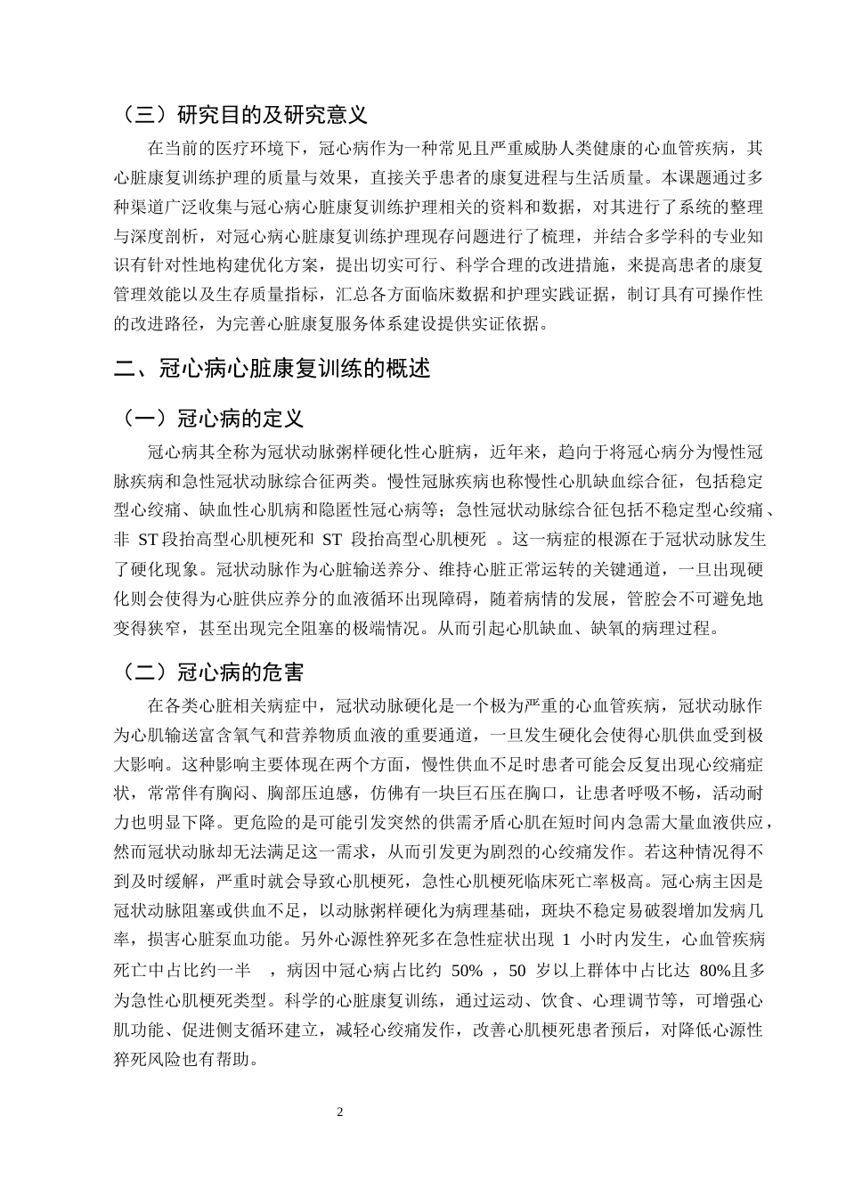 25年CH护理学-心脏康复训练护理在冠心病患者中的应用进展-约10806字符终版.docx_第4页
