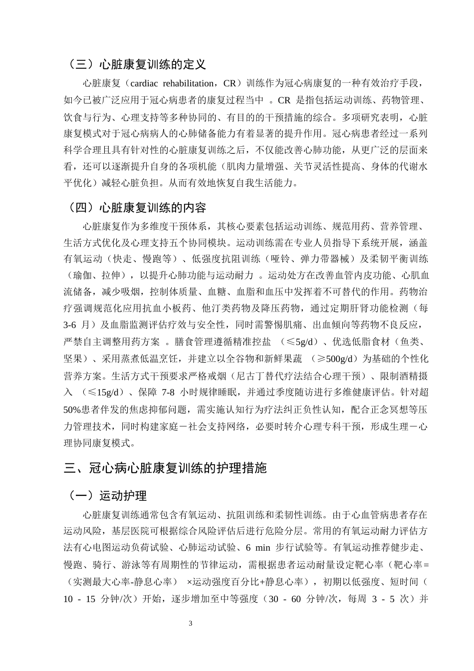 25年CH护理学-心脏康复训练护理在冠心病患者中的应用进展-约10806字符终版.docx_第5页
