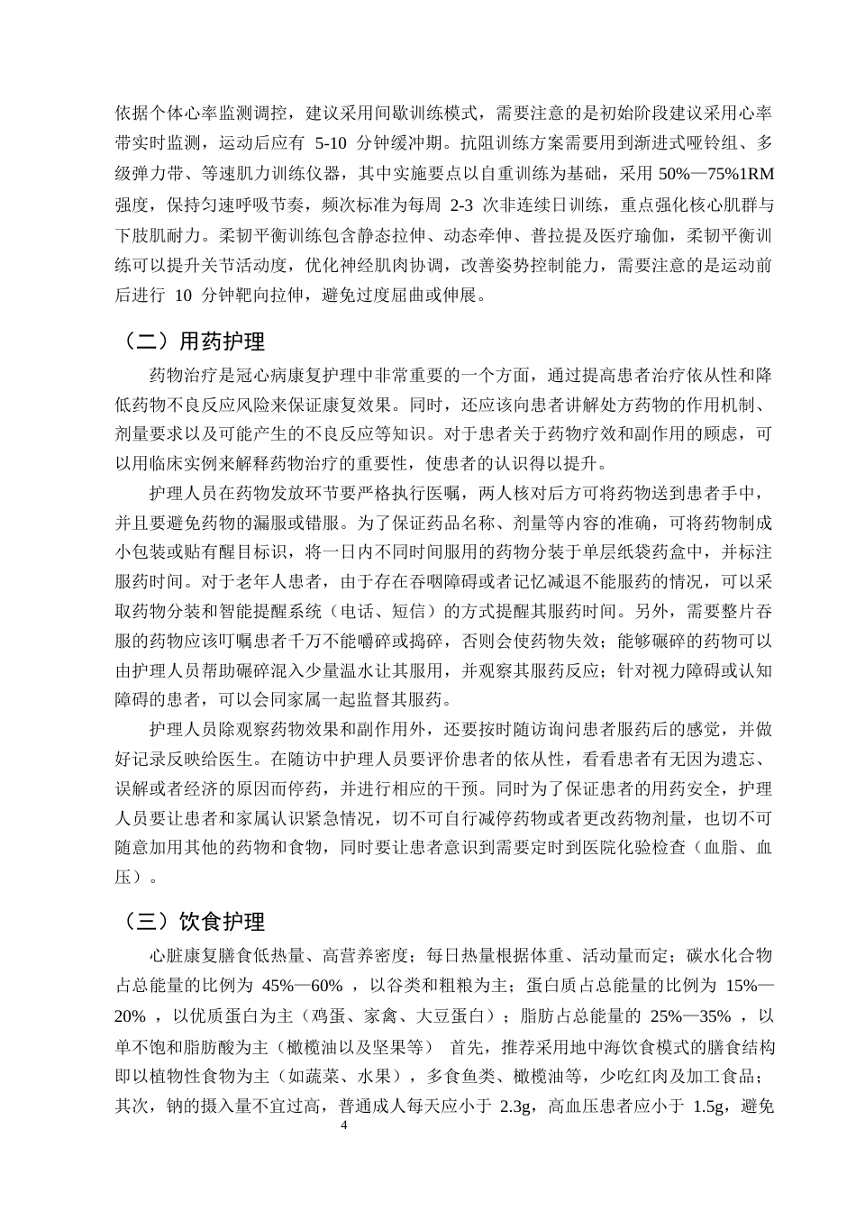 25年CH护理学-心脏康复训练护理在冠心病患者中的应用进展-约10806字符终版.docx_第6页