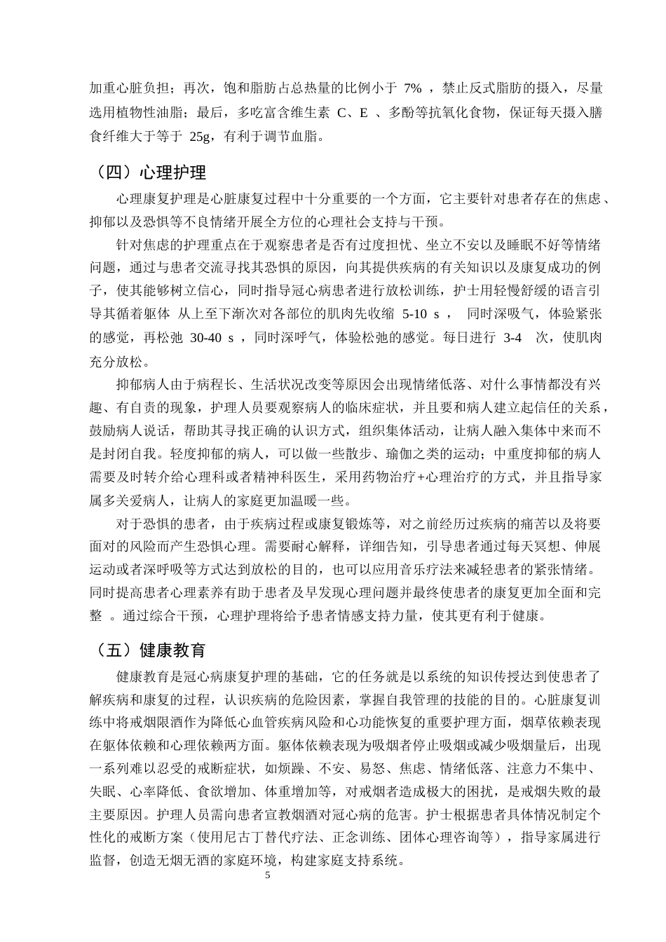 25年CH护理学-心脏康复训练护理在冠心病患者中的应用进展-约10806字符终版.docx_第7页