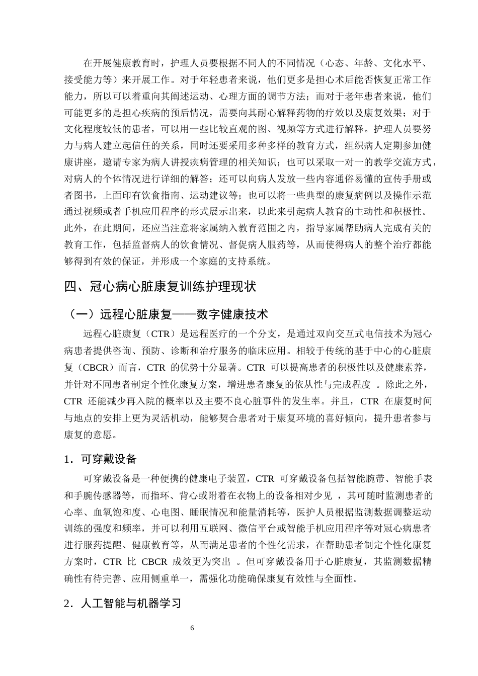 25年CH护理学-心脏康复训练护理在冠心病患者中的应用进展-约10806字符终版.docx_第8页