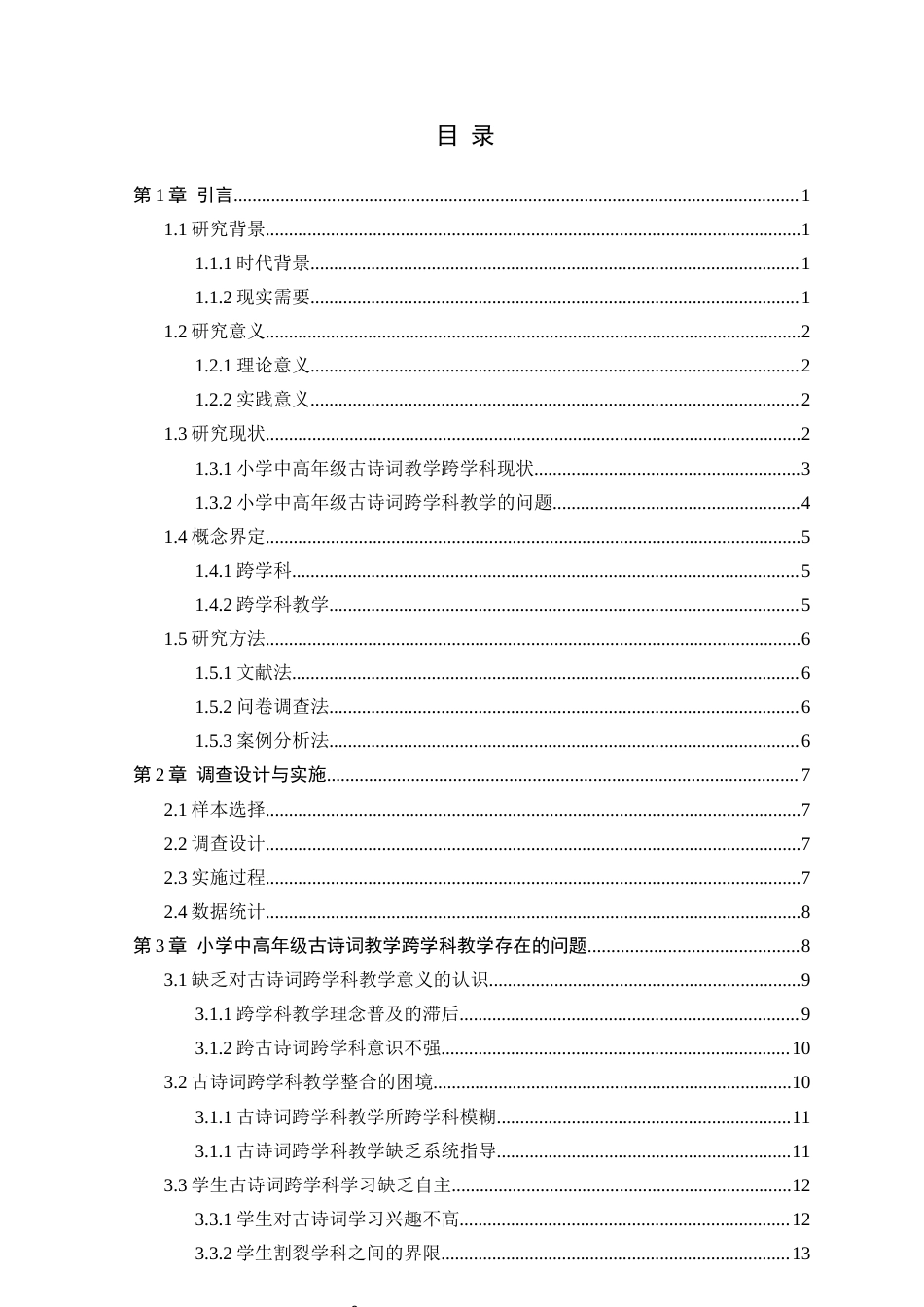 25年CH小学教育 跨学科视角下小学中高年级古诗词教学策略研究-约21038字符终版.docx_第3页