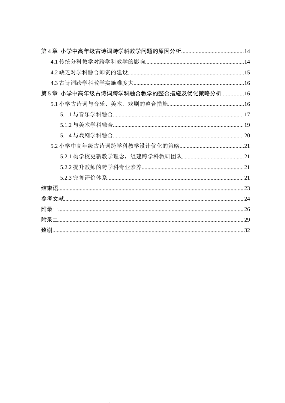 25年CH小学教育 跨学科视角下小学中高年级古诗词教学策略研究-约21038字符终版.docx_第4页