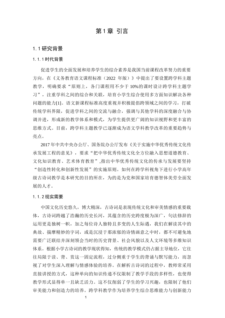 25年CH小学教育 跨学科视角下小学中高年级古诗词教学策略研究-约21038字符终版.docx_第5页