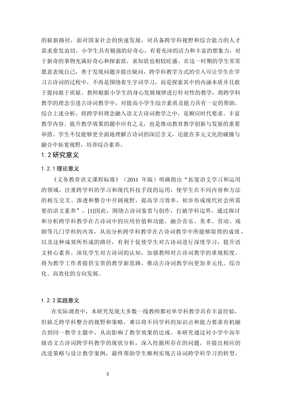 25年CH小学教育 跨学科视角下小学中高年级古诗词教学策略研究-约21038字符终版.docx_第6页